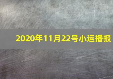 2020年11月22号小运播报