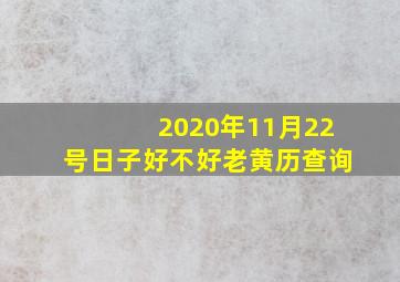 2020年11月22号日子好不好老黄历查询