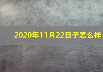 2020年11月22日子怎么样