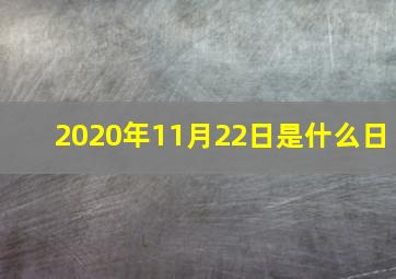 2020年11月22日是什么日