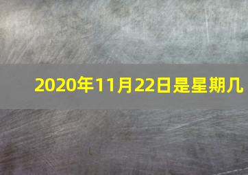 2020年11月22日是星期几