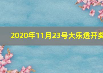 2020年11月23号大乐透开奖