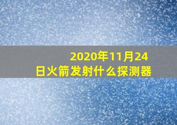 2020年11月24日火箭发射什么探测器