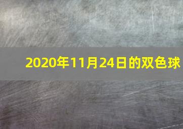 2020年11月24日的双色球