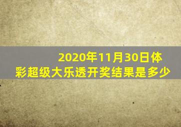 2020年11月30日体彩超级大乐透开奖结果是多少