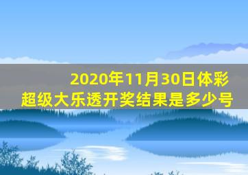 2020年11月30日体彩超级大乐透开奖结果是多少号