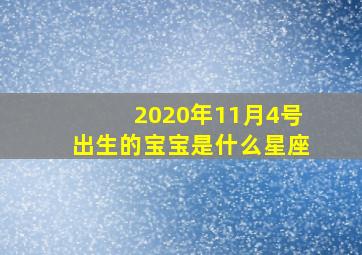 2020年11月4号出生的宝宝是什么星座