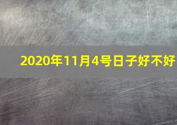 2020年11月4号日子好不好