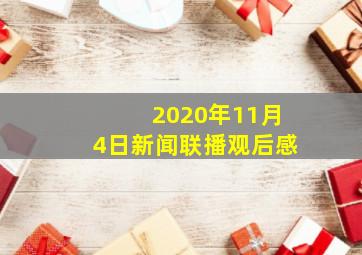 2020年11月4日新闻联播观后感