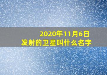 2020年11月6日发射的卫星叫什么名字