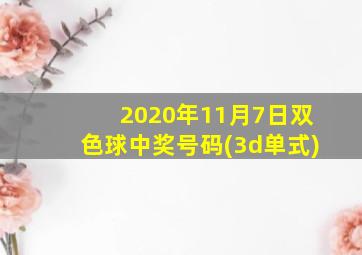 2020年11月7日双色球中奖号码(3d单式)