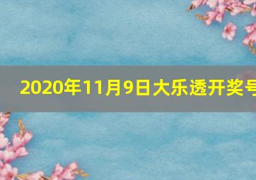 2020年11月9日大乐透开奖号