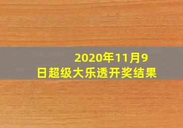 2020年11月9日超级大乐透开奖结果