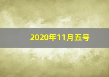 2020年11月五号