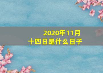 2020年11月十四日是什么日子