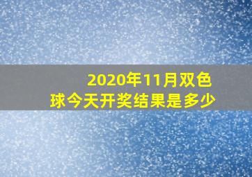 2020年11月双色球今天开奖结果是多少