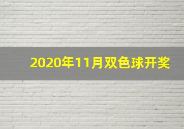 2020年11月双色球开奖