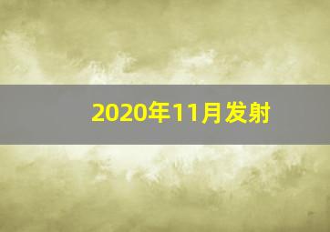 2020年11月发射