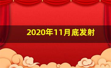 2020年11月底发射