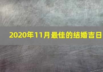 2020年11月最佳的结婚吉日