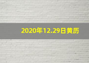 2020年12.29日黄历