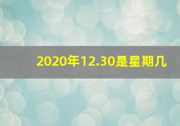 2020年12.30是星期几