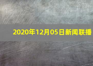 2020年12月05日新闻联播