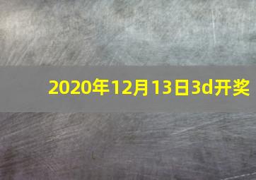 2020年12月13日3d开奖