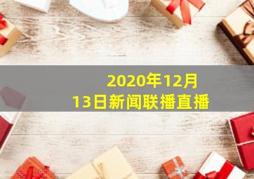 2020年12月13日新闻联播直播