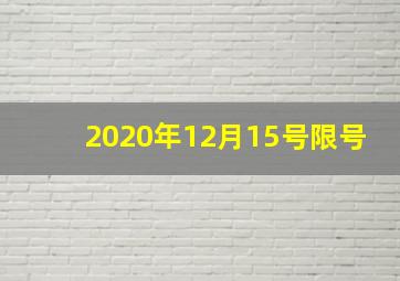 2020年12月15号限号