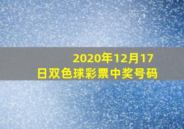 2020年12月17日双色球彩票中奖号码