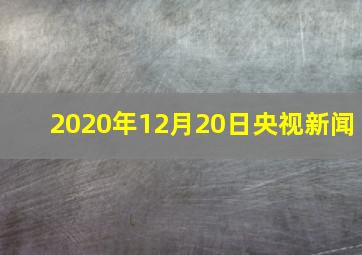 2020年12月20日央视新闻