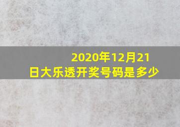 2020年12月21日大乐透开奖号码是多少