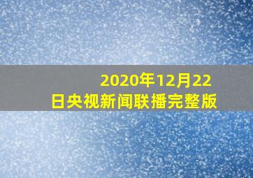 2020年12月22日央视新闻联播完整版