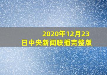 2020年12月23日中央新闻联播完整版