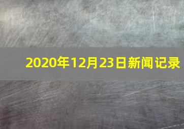 2020年12月23日新闻记录