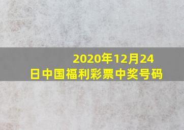 2020年12月24日中国福利彩票中奖号码