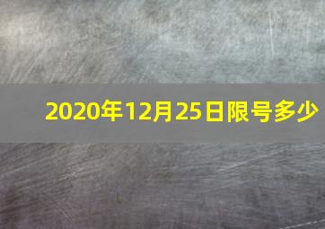 2020年12月25日限号多少