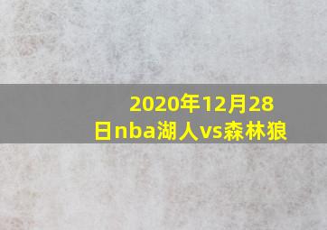 2020年12月28日nba湖人vs森林狼