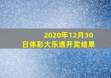 2020年12月30日体彩大乐透开奖结果