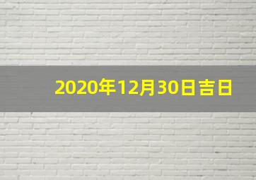 2020年12月30日吉日