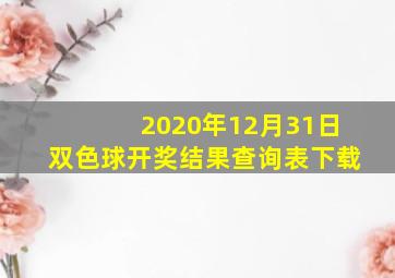 2020年12月31日双色球开奖结果查询表下载