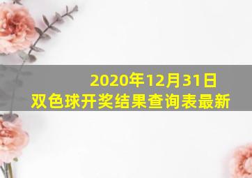 2020年12月31日双色球开奖结果查询表最新