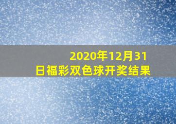 2020年12月31日福彩双色球开奖结果