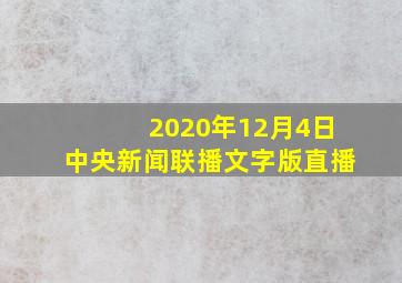 2020年12月4日中央新闻联播文字版直播