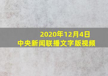 2020年12月4日中央新闻联播文字版视频