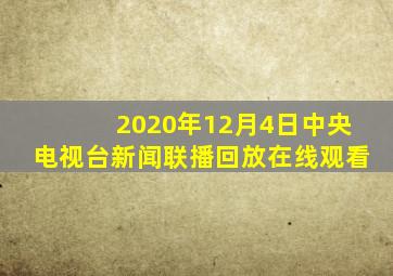 2020年12月4日中央电视台新闻联播回放在线观看