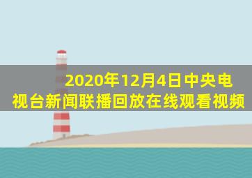 2020年12月4日中央电视台新闻联播回放在线观看视频