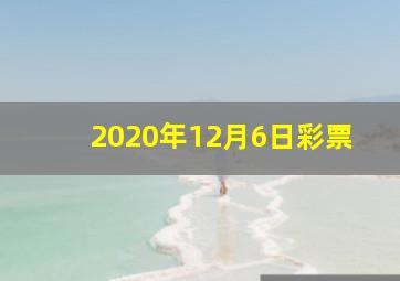 2020年12月6日彩票