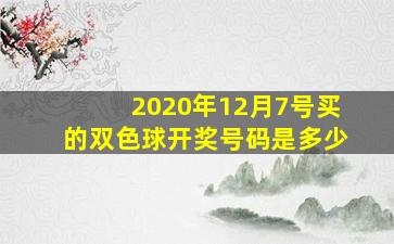 2020年12月7号买的双色球开奖号码是多少